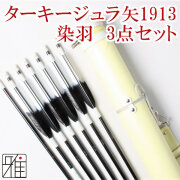 矢｜セット商品