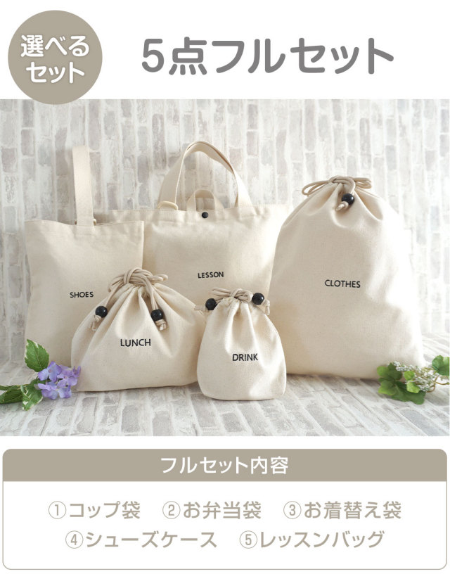 入園・入学準備グッズ 選べるセット 撥水加工| マタニティウェア・授乳