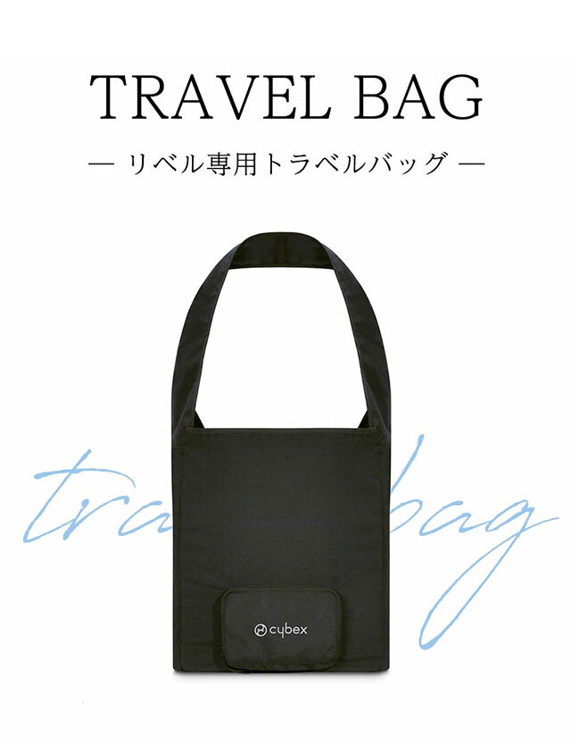 CYBEX】 サイベックス リベル専用 トラベルバッグ