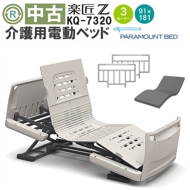介護用リクラインニング式電動ベッド（3モーター）