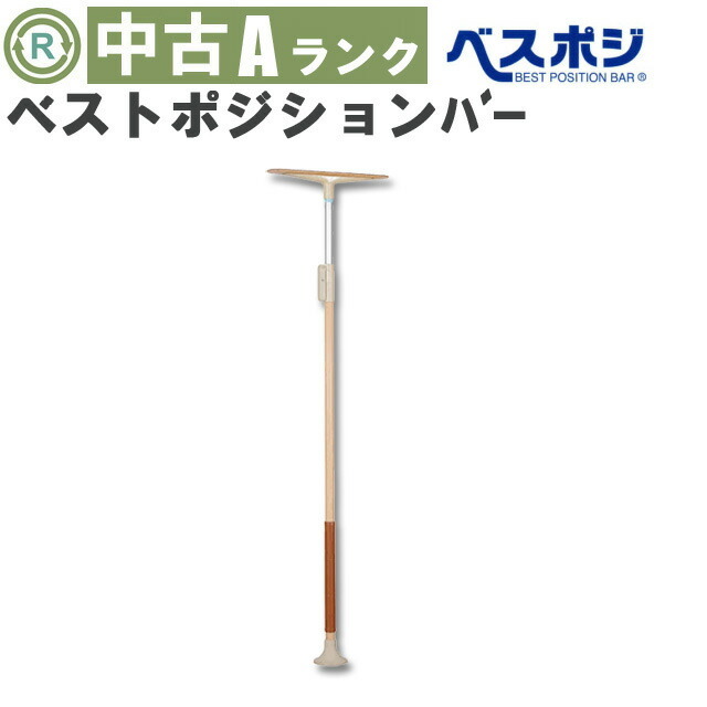 手すり「ベストポジションバー」（ディッパー・ホクメイ／NBP-100-80