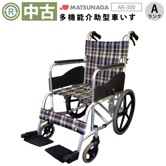 車椅子「介助式車椅子」（松永製作所／AR-300／介助式／標準タイプ／A