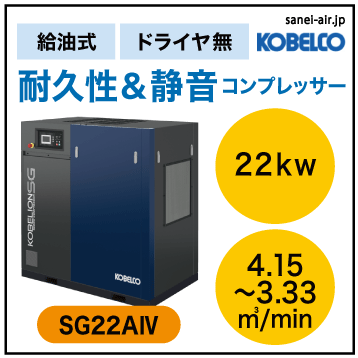 見積依頼OK】新型 SG22A4|コベルコ・D無・給油式インバータスクリュー