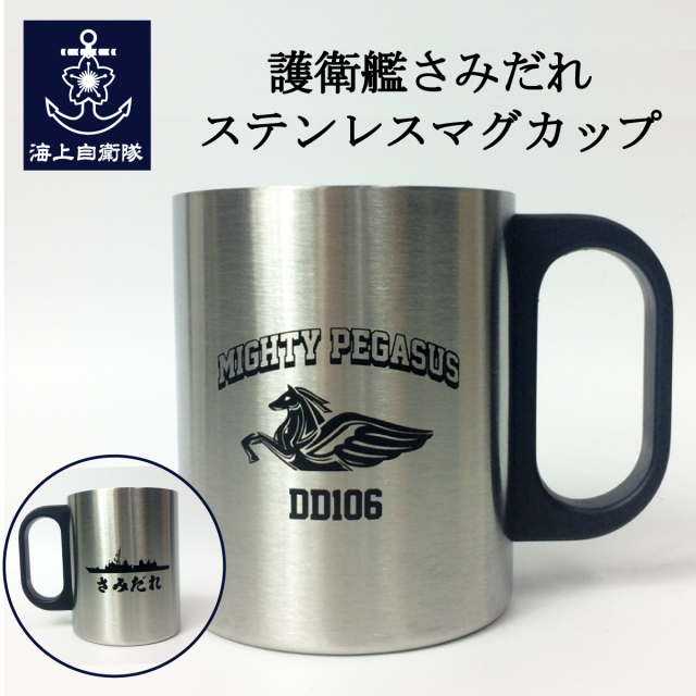 海上自衛隊 ステンレスマグカップ(護衛艦さみだれ)