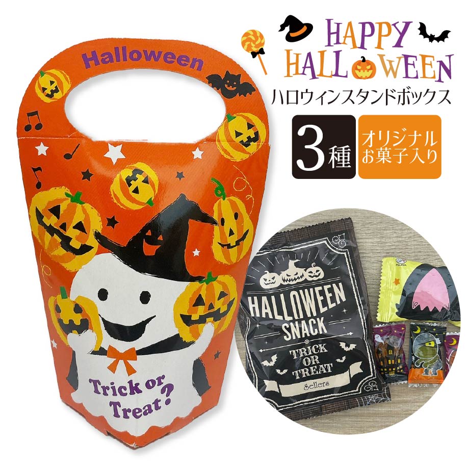 ハロウィンスタンドボックス|季節商品（期間限定）(ハロウィン商品)|お
