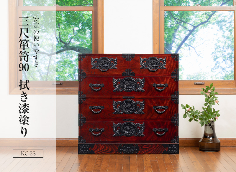 仙台箪笥 三尺箪笥90 KC-3S 拭き漆塗り | 和モダン 整理収納