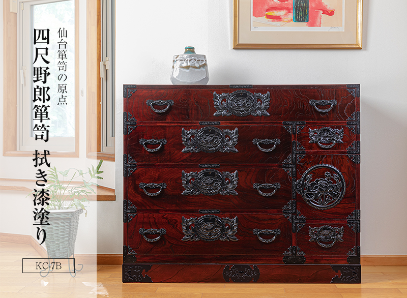 仙台箪笥 四尺野郎箪笥 KC-7B 拭き漆塗り｜和モダン・着物収納・