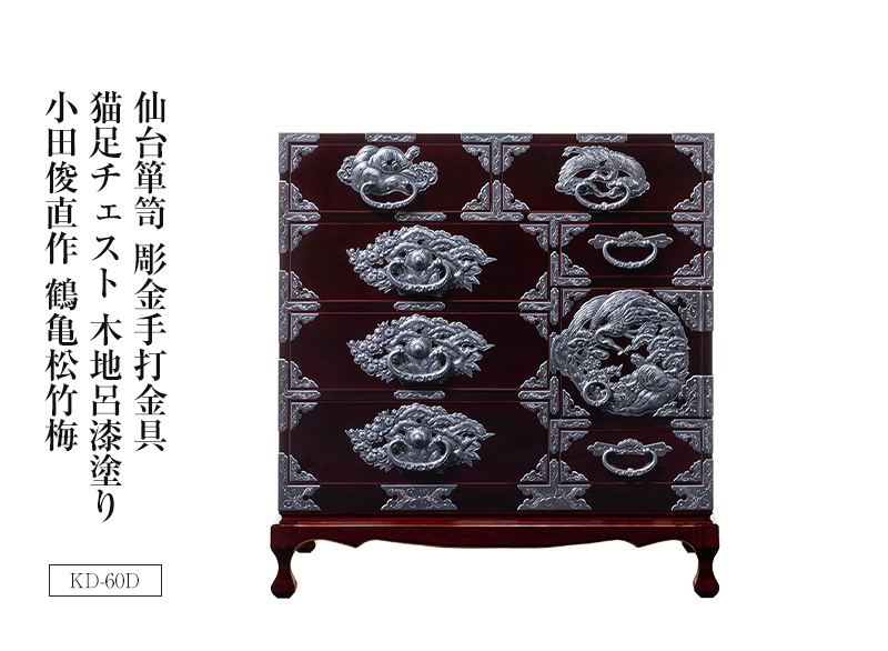 仙台箪笥 彫金手打金具 猫足チェスト KD-60D 木地呂漆塗り｜和モダン
