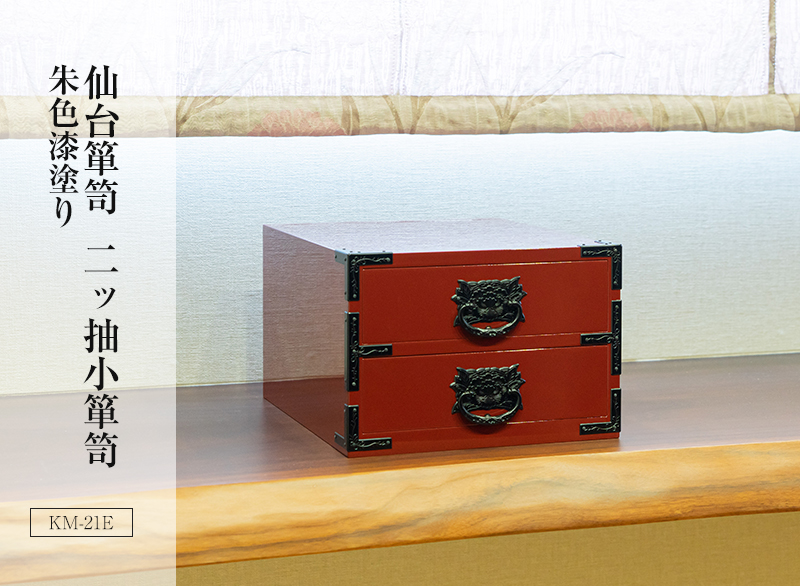 仙台箪笥 二ツ抽小箪笥 KM-21E 朱色漆塗り｜和モダン・小物