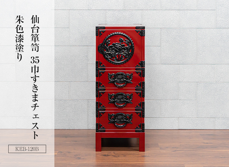 仙台箪笥 35巾脚付すきまチェスト KB-120B/KEB-120B/KR-120B 木地
