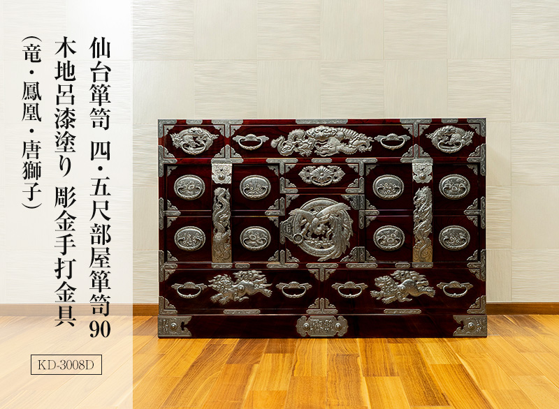 仙台箪笥 四.五尺部屋箪笥 彫金手打金具 小田俊直作 【特注】 KD-3008D