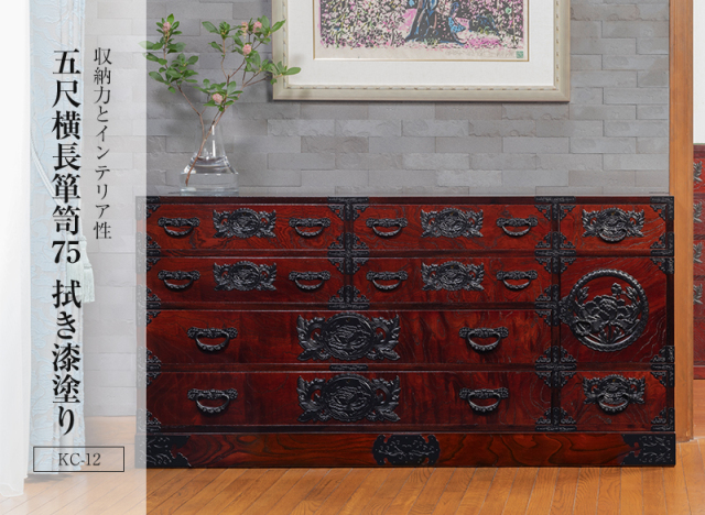 仙台箪笥 五尺横長箪笥75 KC-12 拭き漆塗り｜和モダン・着物
