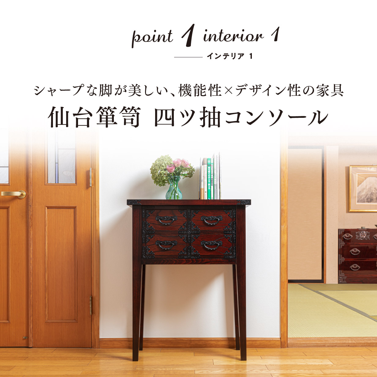 仙台箪笥 コンソール85（四ッ抽） KC-132 拭き漆塗り｜和モダン