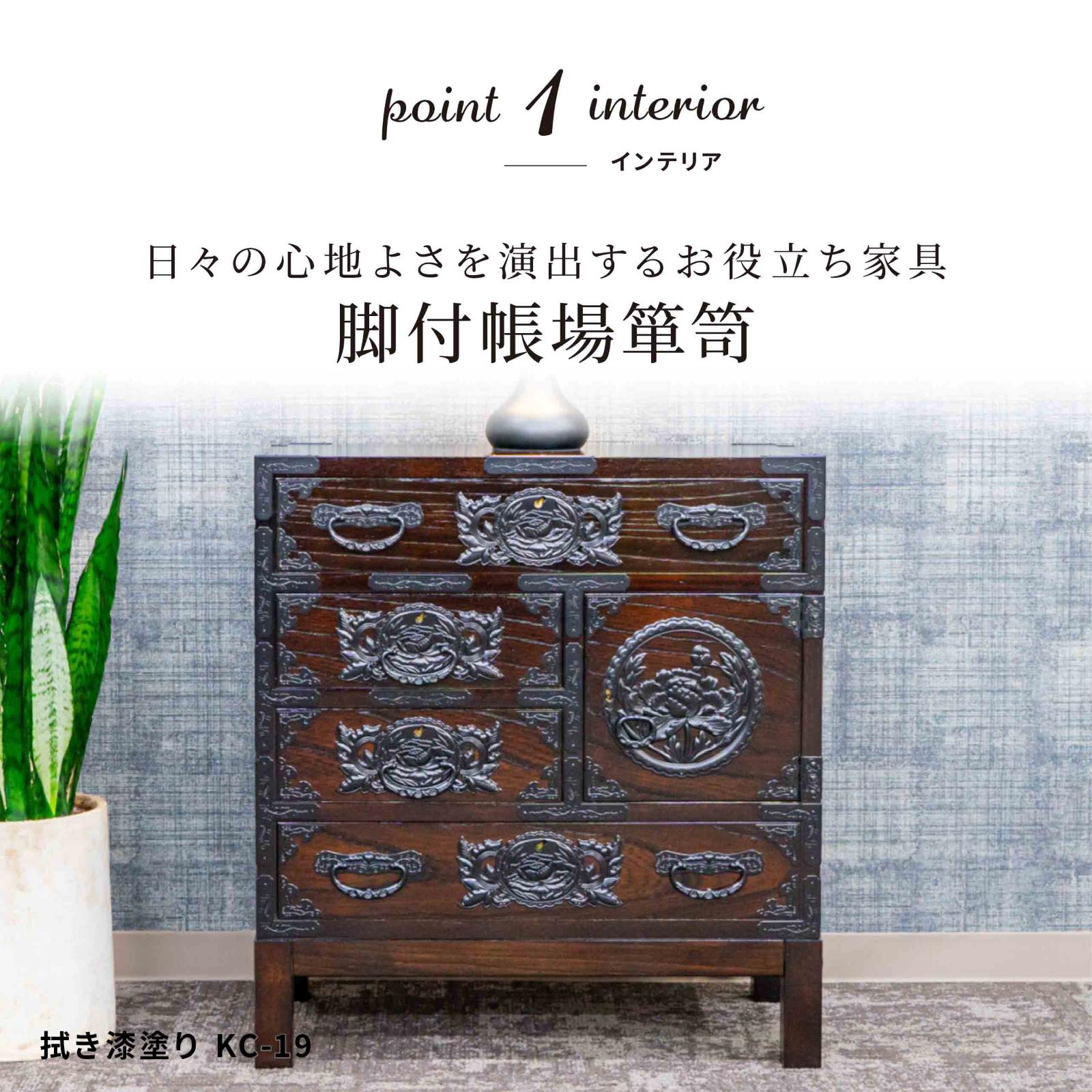 仙台箪笥 脚付帳場箪笥 KC-19B 拭き漆塗り｜和モダン・小物収納・国産