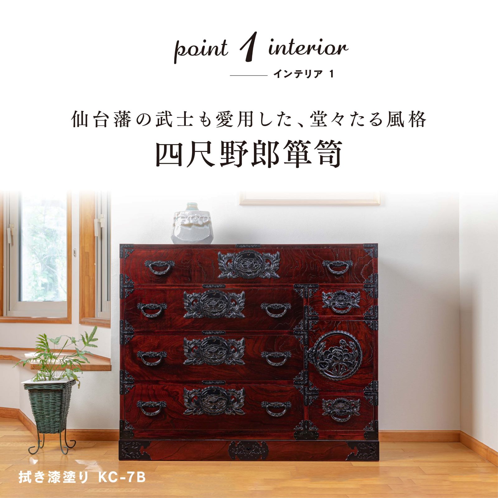 仙台箪笥 四尺野郎箪笥 KB-7B/KEB-7B/KR-7B 木地呂漆塗り/朱色漆塗り