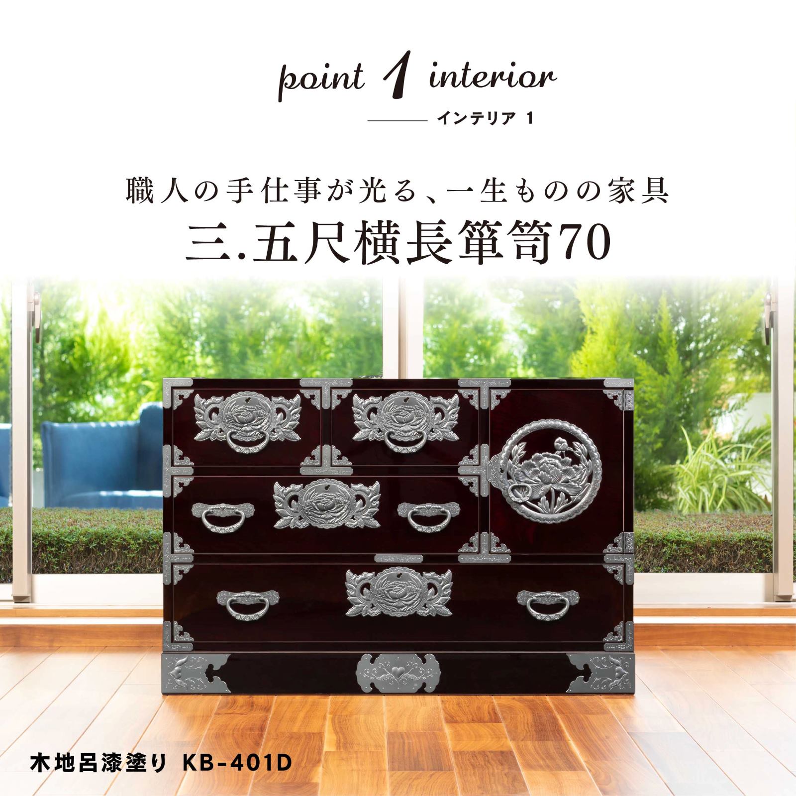 仙台箪笥 三.五尺横長箪笥70 KC-401 拭き漆塗り｜和モダン・