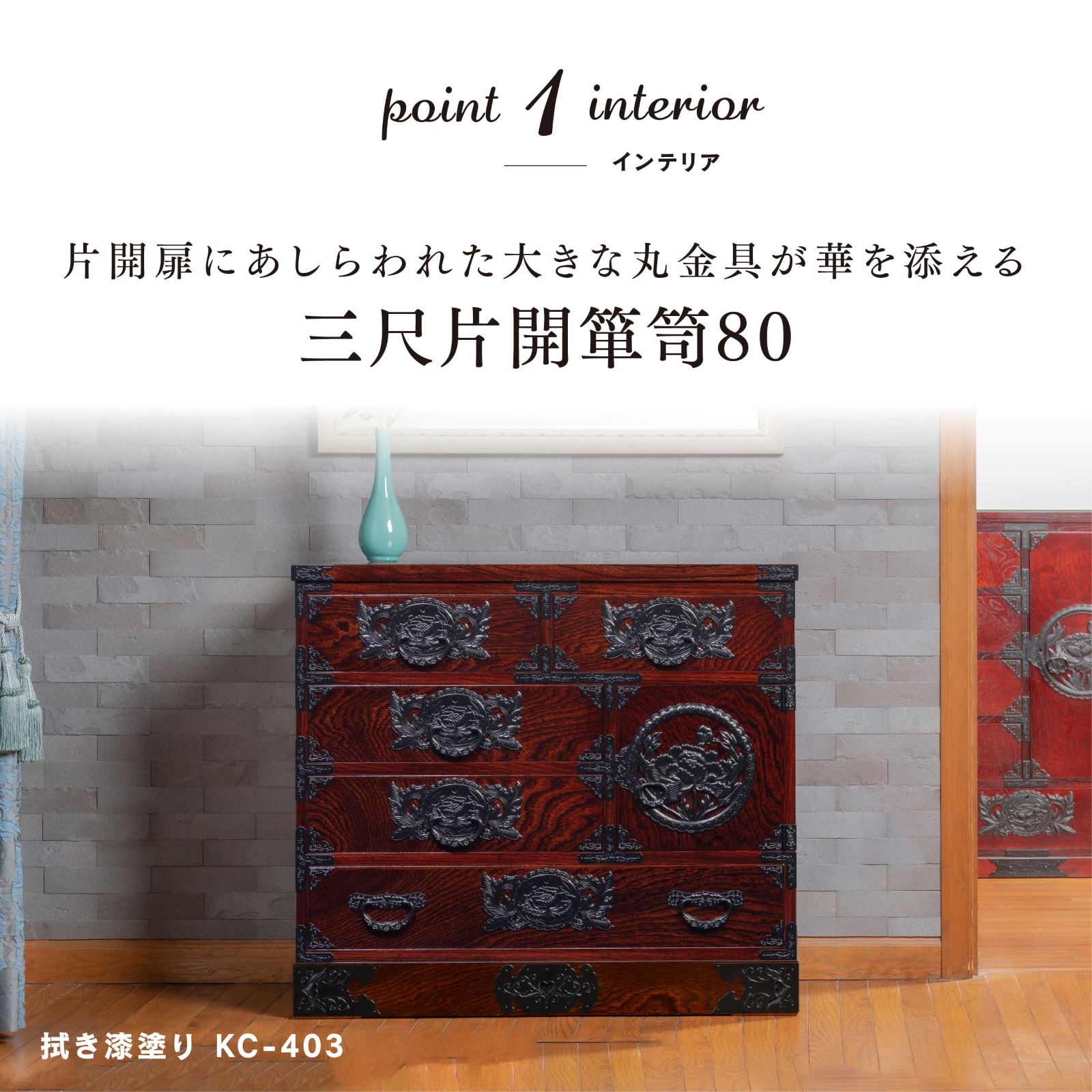 仙台箪笥 三尺片開箪笥80 KC-403 拭き漆塗り｜和モダン・リビング収納