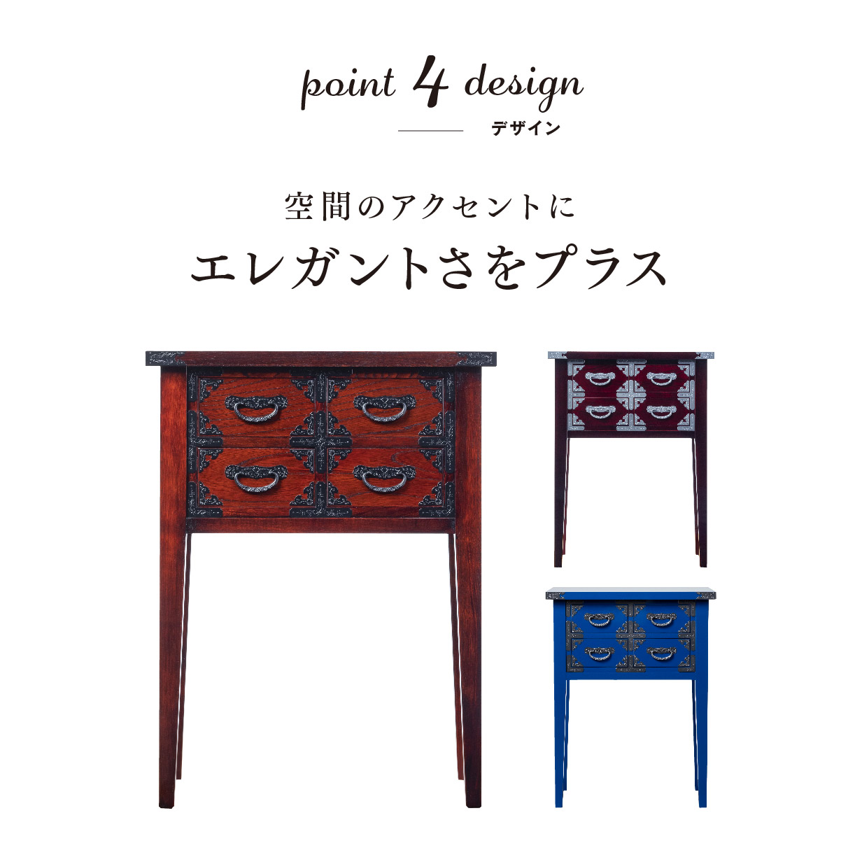 仙台箪笥 四ッ抽コンソール KB-132D 木地呂漆塗り｜和モダン