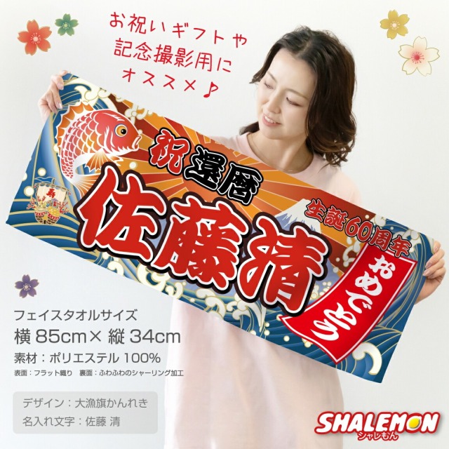 還暦祝い タオル ( 選べる 還暦 デザイン 名入れ フェイスタオル 全面