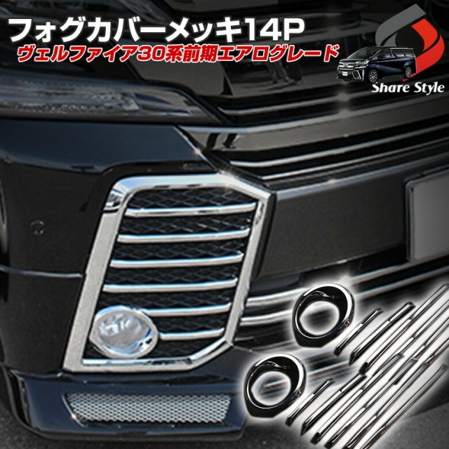 ヴェルファイア 30系 エアログレード車用 フォグカバーメッキ ドレス