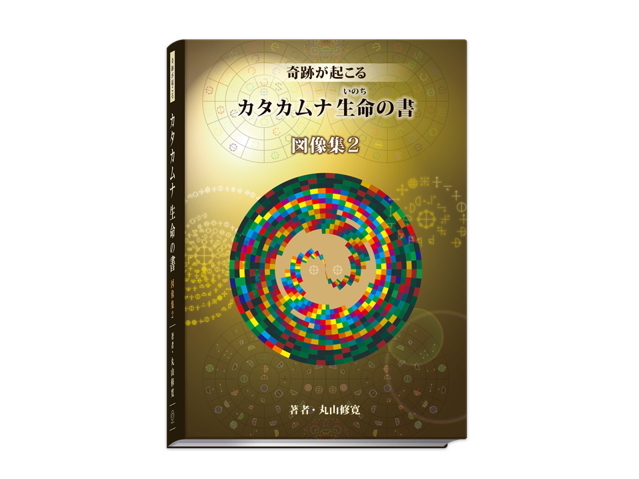 監修：医学博士 丸山修寛先生の「カタムナ生命の書 図像集2」の販売