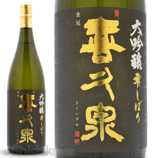 田酒蔵元【喜久泉】大吟醸,雫しぼり1800mlを定価で通販：酒の志筑屋