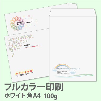 封筒名入れ印刷】フルカラー印刷/角A4 ホワイト 100g 100枚 印刷工房