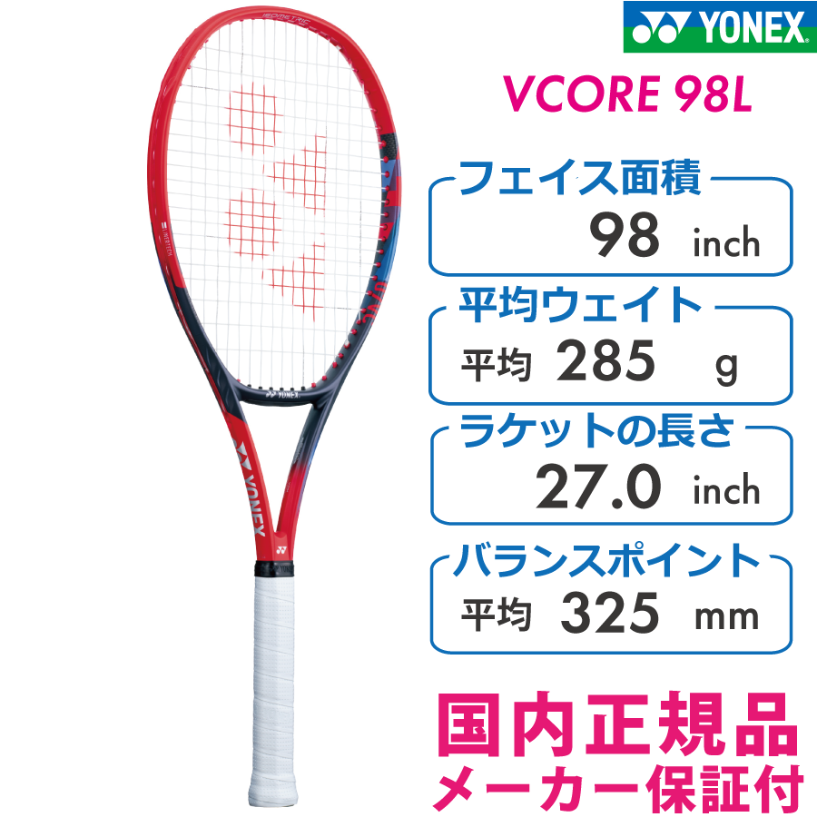 ヨネックス VCORE98L ブイコア98L YONEX 07VC98L 2023モデル
