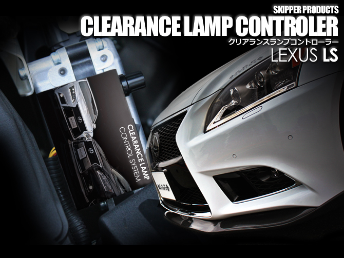 レクサス LS後期(USF/UVF4#) デイライト化 明るさ調整も可能! SKIPPER