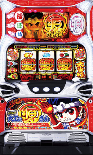 三洋 パチスロ大工の源さん～いくぜっ！炎の源祭編～実機 【コイン不要