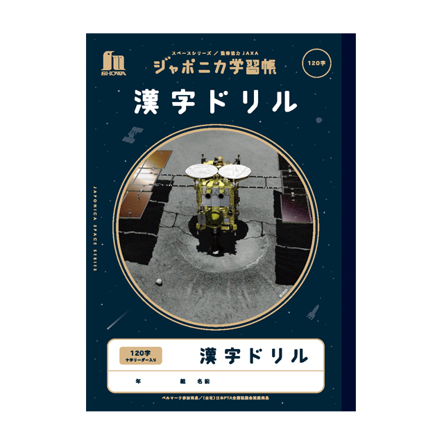 宇宙文具】ジャポニカ学習帳 宇宙編（写真柄）[漢字ドリル 120字]