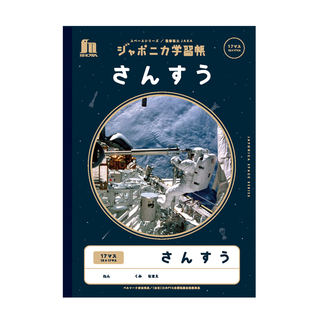 宇宙文具】ジャポニカ学習帳 宇宙編（写真柄）[漢字ドリル 150字]