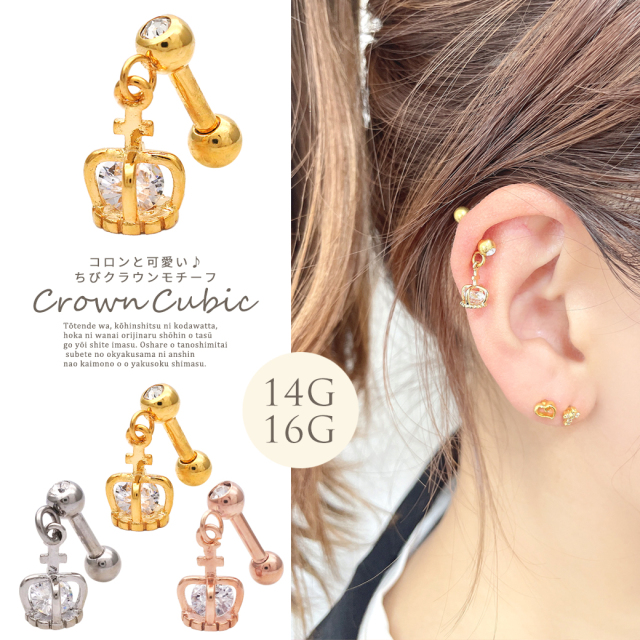 16G］王冠の中のCZが繊細に煌く…クラウン軟骨ピアスボディピアス/0264