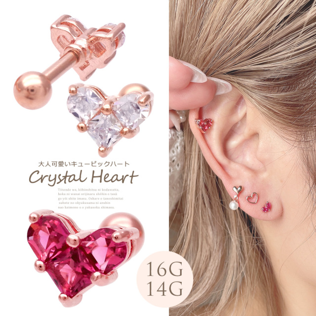 16G 14G ］キュービックジルコニア ハート 軟骨ピアス ボディピアス