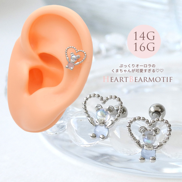14G 16G ］選べる内径6mm8mm！ぷっくりオーロラ のくまちゃんが可愛い
