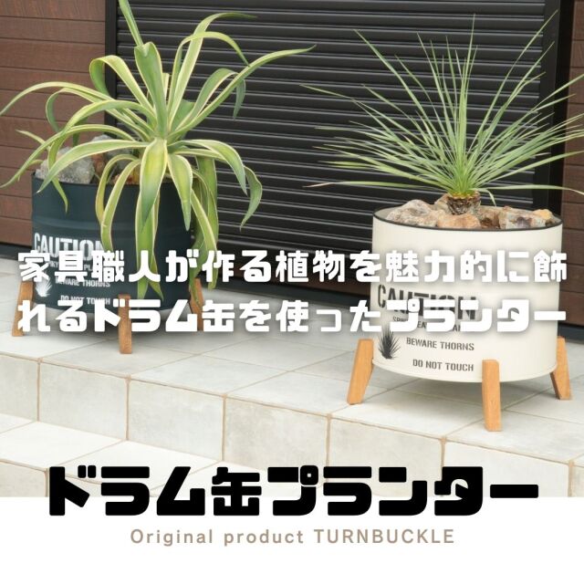 ドラム缶をリメイク！最高にカッコイイドラム缶プランター ドライ