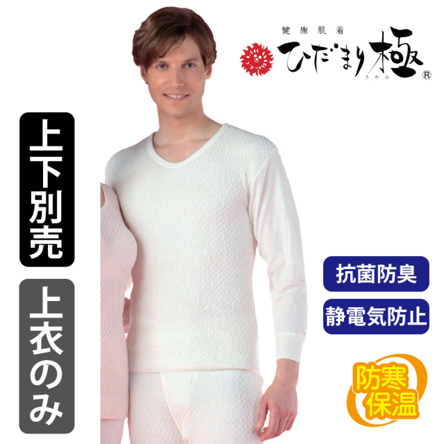 健康肌着 ひだまり極 紳士用 長袖U首 【防寒 抗菌防臭 ご贈答にオススメ