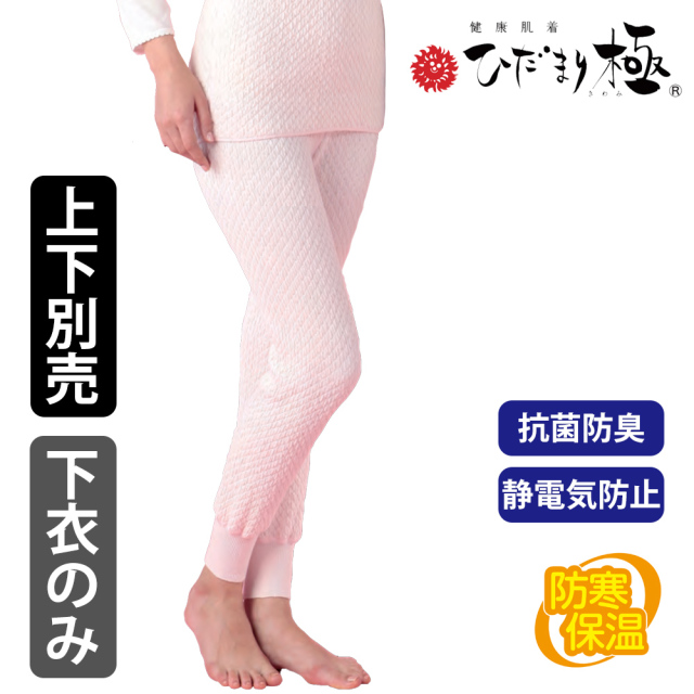 健康肌着 ひだまり極 婦人用 スラックス下 【防寒 抗菌防臭 ご贈答に