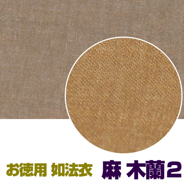お徳用 如法衣 麻 木蘭2【法衣 袈裟】