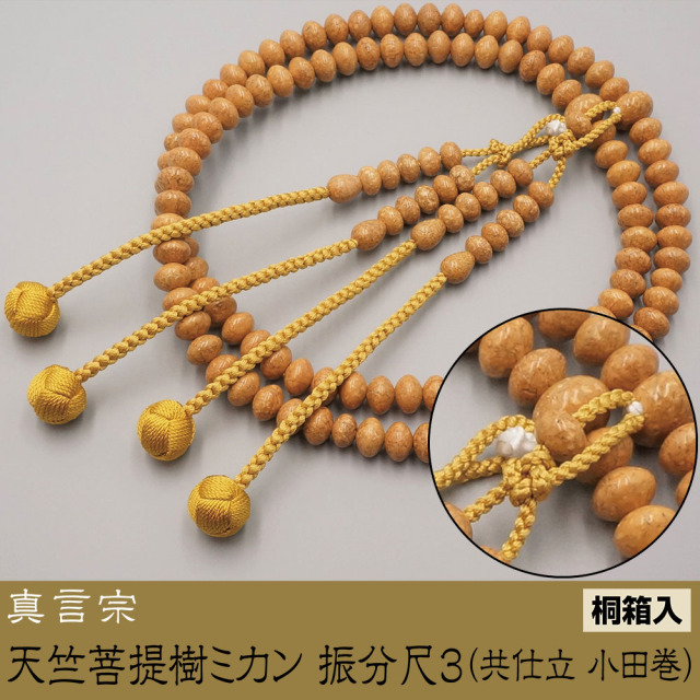 天竺菩提樹ミカン 振分尺3（共仕立 小田巻）［真言宗］《桐箱入