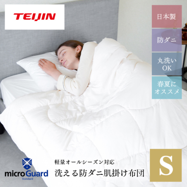 ミクロガード® スタンダード 肌掛布団｜寝具｜暮らしを最適化する