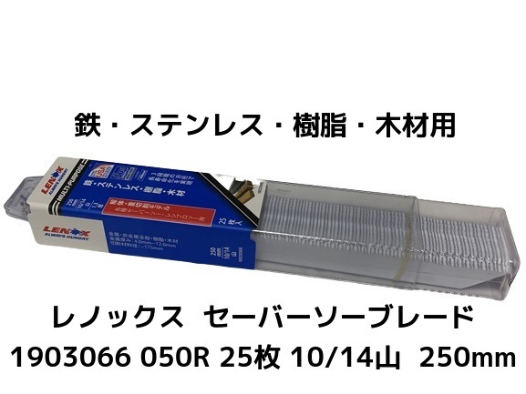 LENOX レノックス セーバーソーブレード 1903066 050R 25枚 長さ250mm
