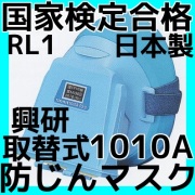 興研 KOKEN マイティミクロンフィルター 1005用 10枚 RL2(95％以上捕集