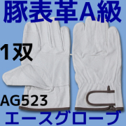 革手袋 豚表革 AG523 豚クレストマジックアテ付 M/L/LL 10双 豚革