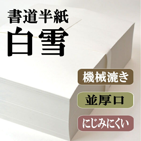 書道 機械漉き半紙 白雪 1000枚×6箱 さらにポイント20%還元!｜書道用品