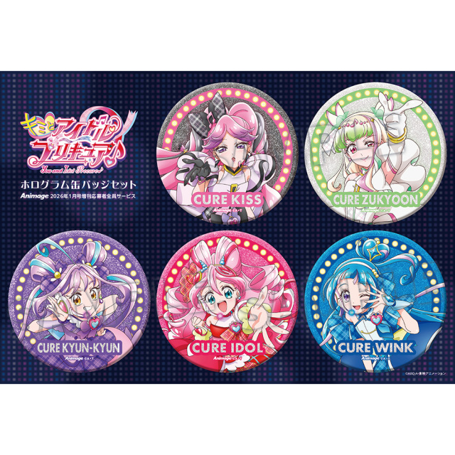2026年1月号増刊 応募者全員サービス】『キミとアイドルプリキュア