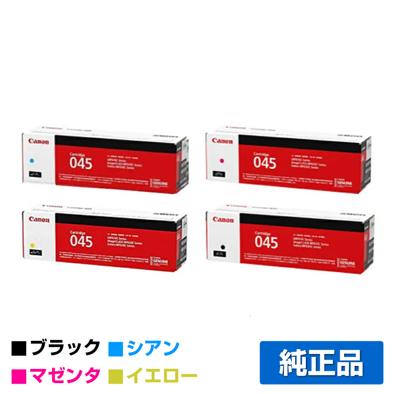 キヤノン（CANON）CRG 045 4色 トナー ｜純正トナーのサンコー