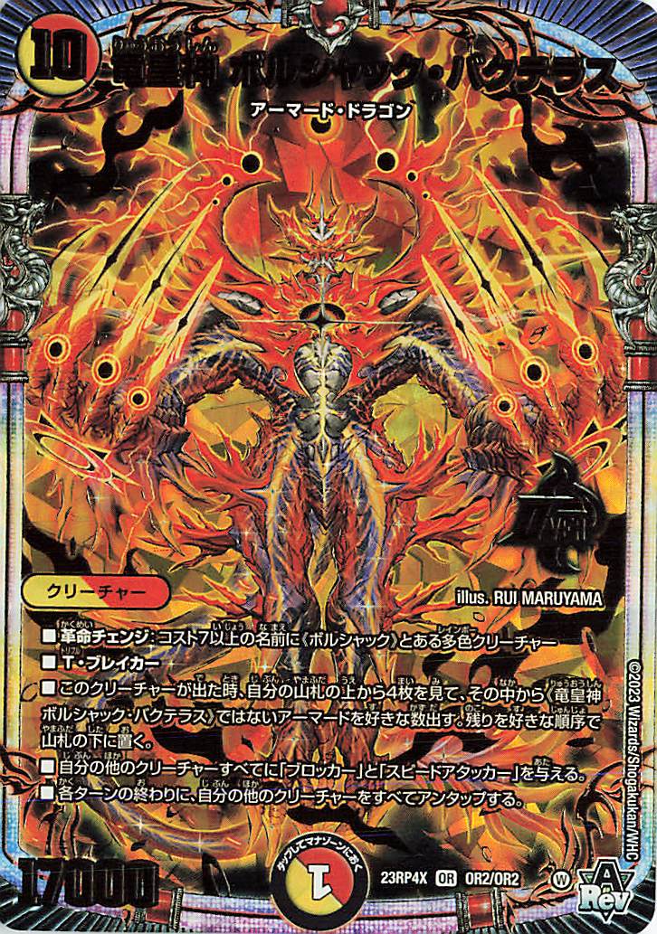 竜皇神ボルシャックバクテラス【OR】｛OR2/OR2｝［23RP4X］ トレカ専門