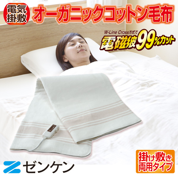 ゼンケン オーガニックコットン100％ 高級電気毛布 ZB-OC102