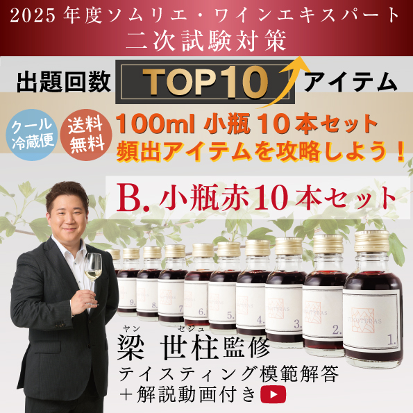 ソムリエ・ワインエキスパート二次試験対策セット